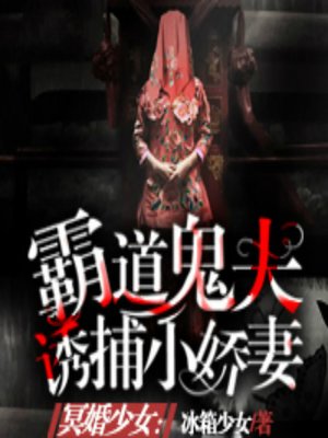 cover image of 冥婚少女：霸道鬼夫诱捕小娇妻 (The Line Between Life and Death)